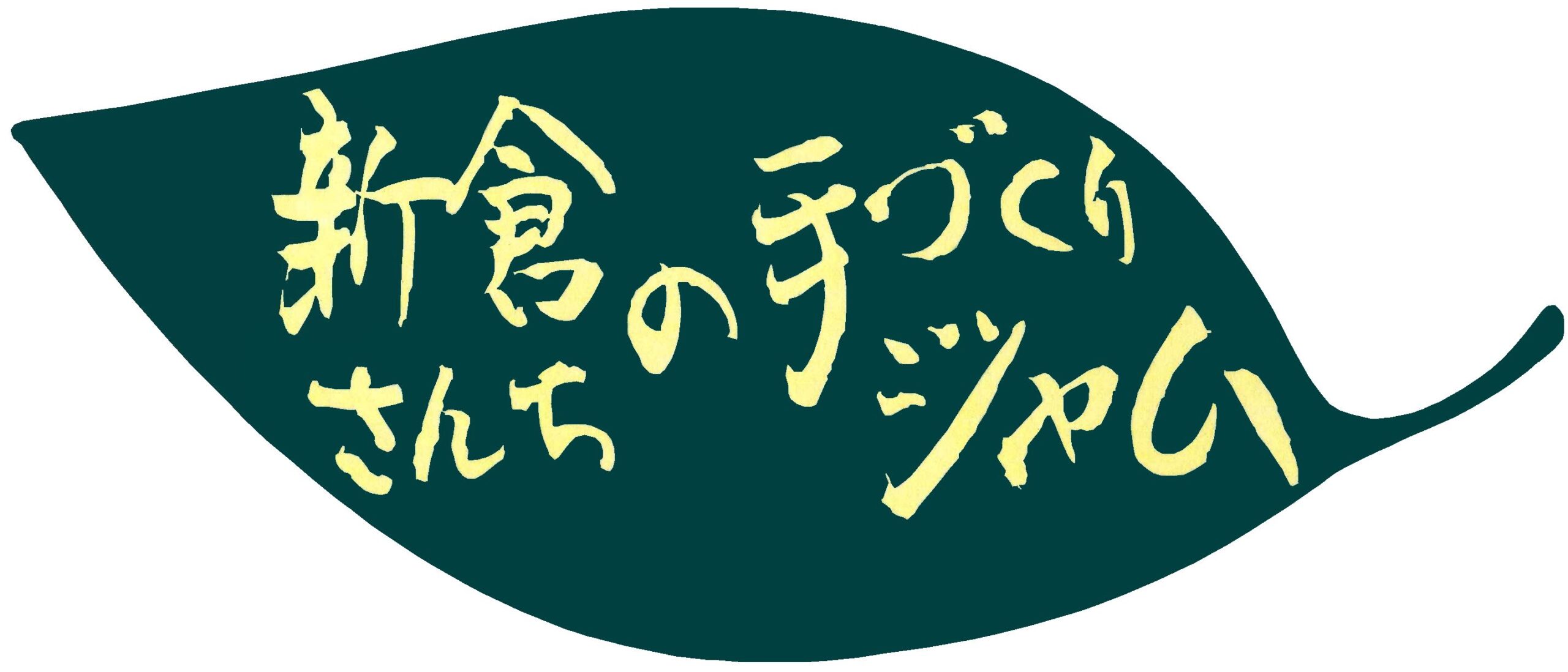 新倉さんちの手づくりジャム logo