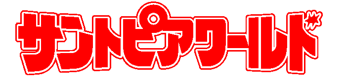 サントピアワールド株式会社 logo