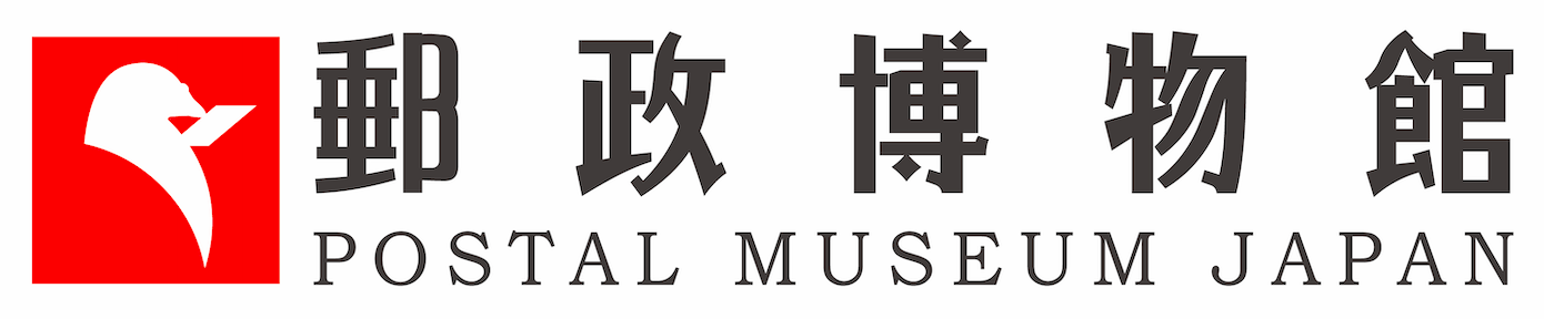 郵政博物館 logo